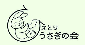 愛知県　一宮市　ひえとり　うさぎの会　有限会社　冷え　冷え取り　冷えとり　温活　デトックス　ダイエット　健康　悟り