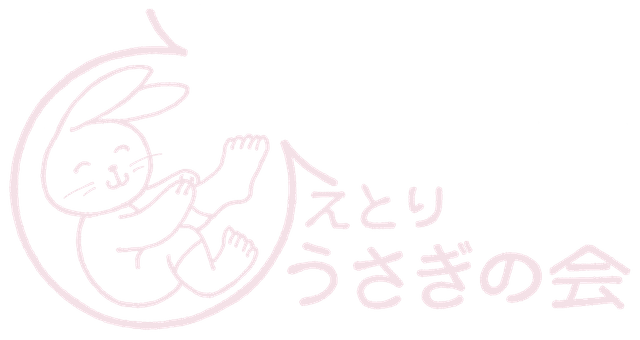 えとり うさぎの会